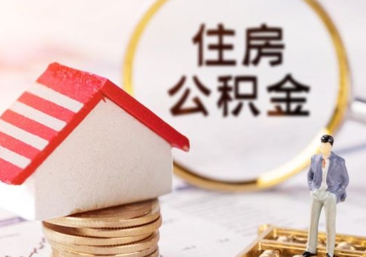 梅河口套公积金的最好办法（如何套住房公积金）