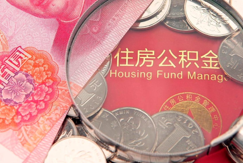 梅河口公积金急用钱怎么提取（急用钱怎么取住房公积金）